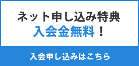ネット申し込み特典入会金無料!